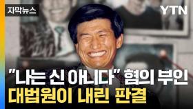 [자막뉴스] 전자발찌도 15년 부착해야... JMS 정명석에 내려진 형벌