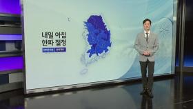 [이슈날씨] 내일 아침 한파 절정