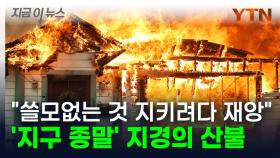 '지구 종말' 산불에도 진화는 0%...