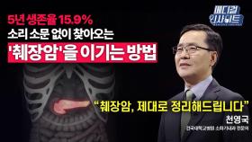 [메디컬 인사이트 66회] 소화기내과 전문의가 알려주는 '췌장암'의 증상과 치료법