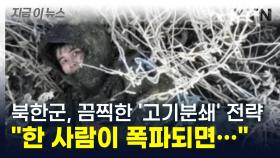 북한군의 끔찍한 '고기분쇄' 전략... 