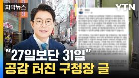 [자막뉴스] 임시공휴일 두고 의견 '분분'...성동구청장 소신 발언