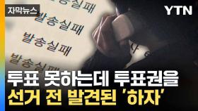 [자막뉴스] 체육회장 선거 '제동?'... 엉성한 절차에 가처분 신청