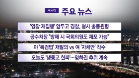 [YTN 실시간뉴스] '영장 재집행' 앞두고 경찰, 형사 총동원령