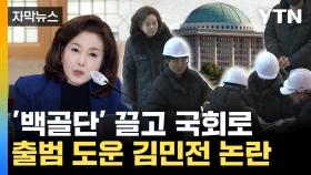 [자막뉴스] 국회에 등장한 하얀 헬멧 무리...정치깡패 백골단의 부활