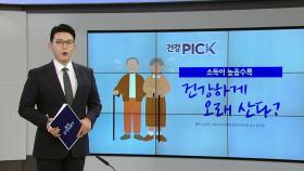 [건강PICK] 소득이 높을수록 건강하게 오래 산다? 