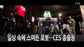 [영상] 2025 CES AI·로봇