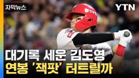 [자막뉴스] KBO '역대급' 연봉 경신?... 김도영에 관심 집중