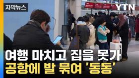 [자막뉴스] 항공편도 없는 상황... 제주공항 폭설에 '결항 속출'