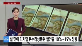 [미리보는 오늘] 설 맞이 디지털 온누리상품권 할인율 10%→15% 상향