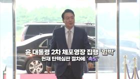 [영상] 윤 대통령 2차 체포 시도 '초읽기'...