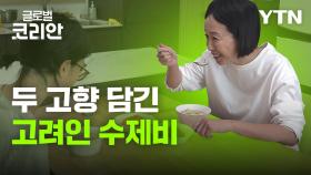 맛으로 잇는 한민족_고려인 정영순 씨 인생 담긴 '닭 육수 수제비'