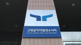 [단독] 공수처, 대통령 경호처 상대 구상권·손해배상 검토