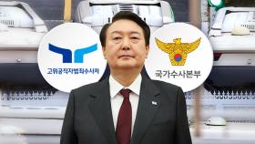 이르면 이번 주 영장 집행...경호처 흔드는 '공수처·경찰'