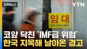 [자막뉴스] 'IMF 비극' 어떻게 극복했는데...3대 신평사, 한국 향한 경고