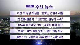 [YTN 실시간뉴스] 이번 주 영장 재집행...변호인 선임계 제출