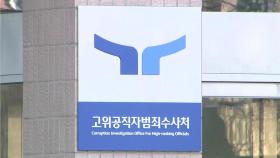 공수처, 경호처·국방부 압박...