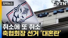 [자막뉴스] 유례없는 파행...대혼돈 빠진 축구협회장 선거