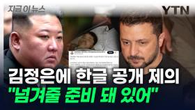 김정은 향해 한글로 포로 교환 제의한 젤렌스키...