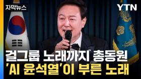 [자막뉴스] 尹 담화문이 걸그룹 가사로?... 신기술 여론전 '우려'