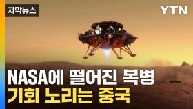 [자막뉴스] '천문학적 비용'에 美 계획 흔들...'붉은 행성' 노리는 中