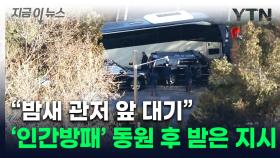 '인간방패' 병사들, 尹 체포 시도 중단 후에도 퇴근 못했다 [지금이뉴스]