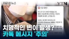 델타보다 5배 독한 변이 발생? 카톡 메시지 '주의' [지금이뉴스]