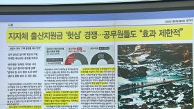 스타트 브리핑 [지자체 출산지원금 '헛심' 경쟁... 공무원들도 