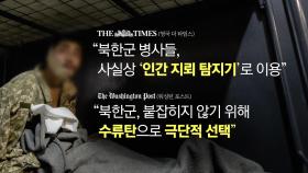 젤렌스키, 김정은에 억류 북한군 교환 제의 [앵커리포트]