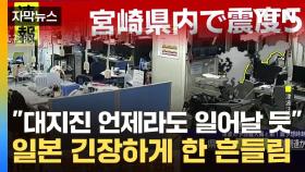 [자막뉴스] '난카이 대지진' 전조증상?...日 강한 흔들림에 공포