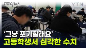 고1 절반 가까이 '수준 미달' ...서울 학생들, 갈수록 '수포자' 늘었다 [지금이뉴스]