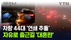 경기 자유로에서 차량 연쇄 추돌...출근길 '대혼란' [지금이뉴스]