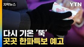 [자막뉴스] 미세먼지 가고 한파 온다...내일 다시 '강추위'