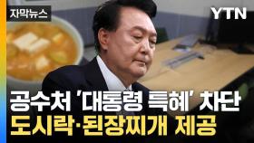 [자막뉴스] 도착 8분 만에 조사 시작... 박근혜 전 대통령과 다른 점