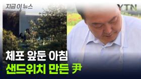 체포 직전 관저의 아침...尹, 샌드위치 만들어 나눠줬다 [지금이뉴스]