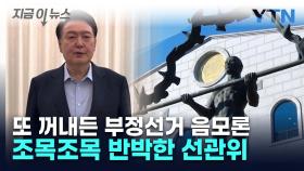 또 꺼내든 부정선거 음모론...선관위, 조목조목 반박 [지금이뉴스]