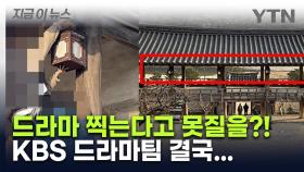 드라마 촬영한다고 세계유산에 못질을...경악케 만든 KBS 드라마팀, 결국 [지금이뉴스]