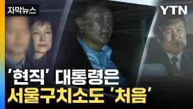 [자막뉴스] 역대 대통령 거쳐갔지만...현직 대통령은 '처음'