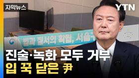 [자막뉴스] '대통령님' 예우 갖춘 조사에...尹 한결같이 '묵비권'