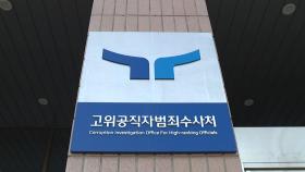 공수처, 체포적부심에 부장검사 등 3명 참석...결과 촉각