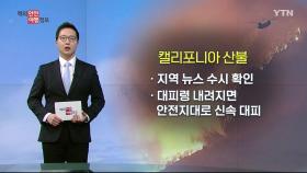 LA 지역, 산불로 '대규모 재난지역 선포' 주의