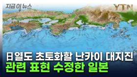 열도 집어삼킬 '난카이 대지진'...관련 표현 또 수정한 日 [지금이뉴스]