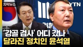 [자막뉴스] '강골 검사' 출신 윤석열... 탄핵 심판대 앞 달라진 행보