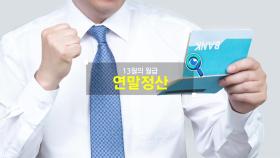 [짤막상식] 13월의 월급, 연말정산