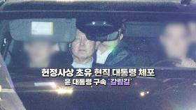 첫 현직 대통령 체포...윤 대통령 구속 '갈림길'