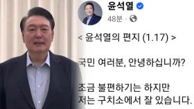 용산, 긴장 속 영장심사 주시...윤, 옥중편지 또 내나