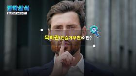 [짤막상식] 묵비권(진술거부권)이란?