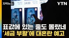 [자막뉴스] 영화 보면 무조건 '500원'...비상 걸린 업계에 부활 예고