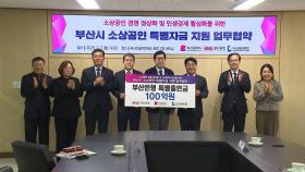 [부산] 천5백억 원 규모 소상공인 특별자금 지원 협약