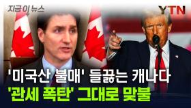 분노의 캐나다, 미국산 제품에 '역습'...